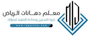 معلم دهانات الرياض